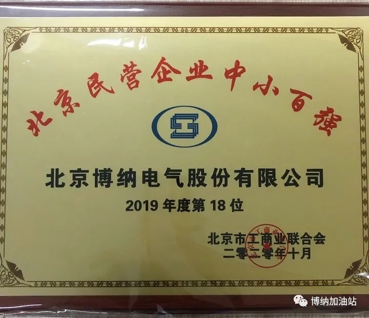 喜报 | 热烈祝贺博纳电气荣获2020北京民营百强企业